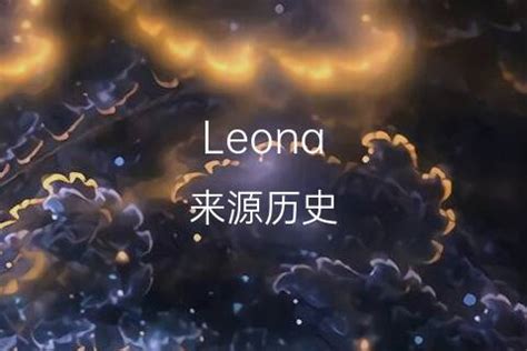 leona 英文名